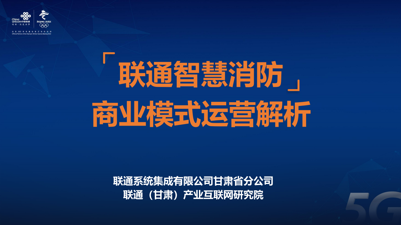 联通系统集成&middot;智慧消防商业模式运营解析 PPT(23页) 第1页