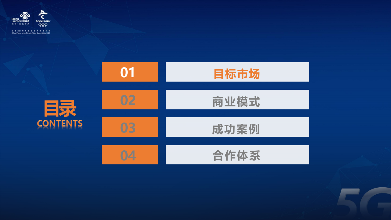 联通系统集成&middot;智慧消防商业模式运营解析 PPT(23页) 第2页