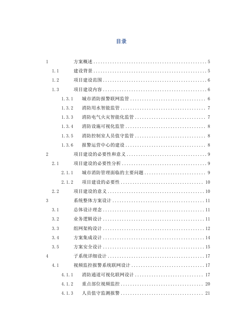 上海市消防安全综合监控管理平台 Word(65页) 第2页