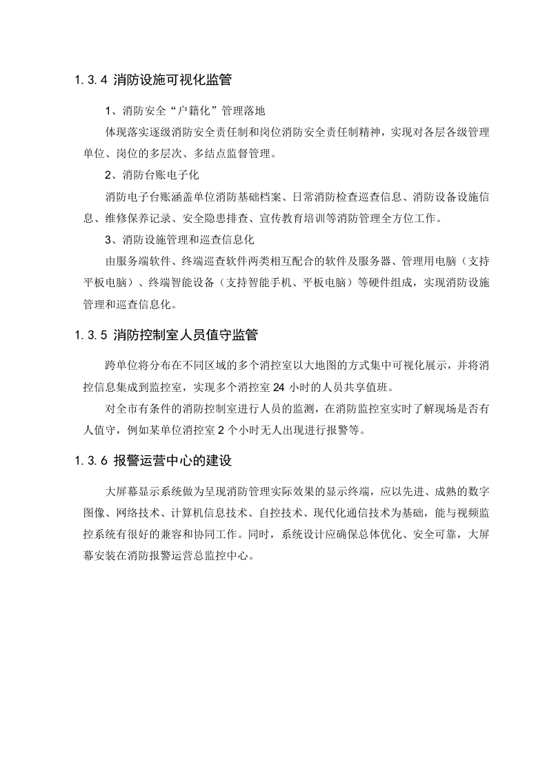 上海市消防安全综合监控管理平台 Word(65页) 第8页