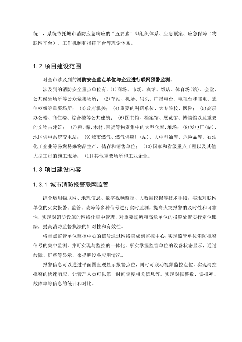 上海市消防安全综合监控管理平台 Word(65页) 第6页