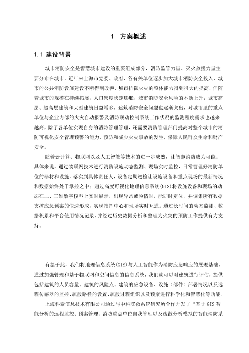 上海市消防安全综合监控管理平台 Word(65页) 第5页