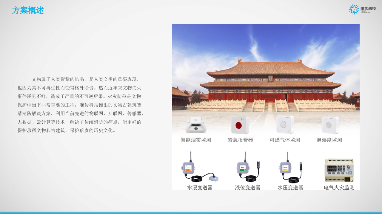唯传科技&middot;文物古建筑智慧消防解决方案 PPT(27页) 第5页