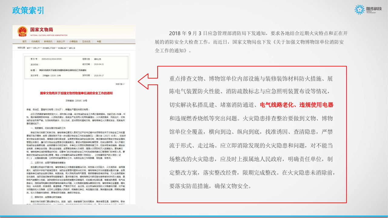 唯传科技&middot;文物古建筑智慧消防解决方案 PPT(27页) 第4页