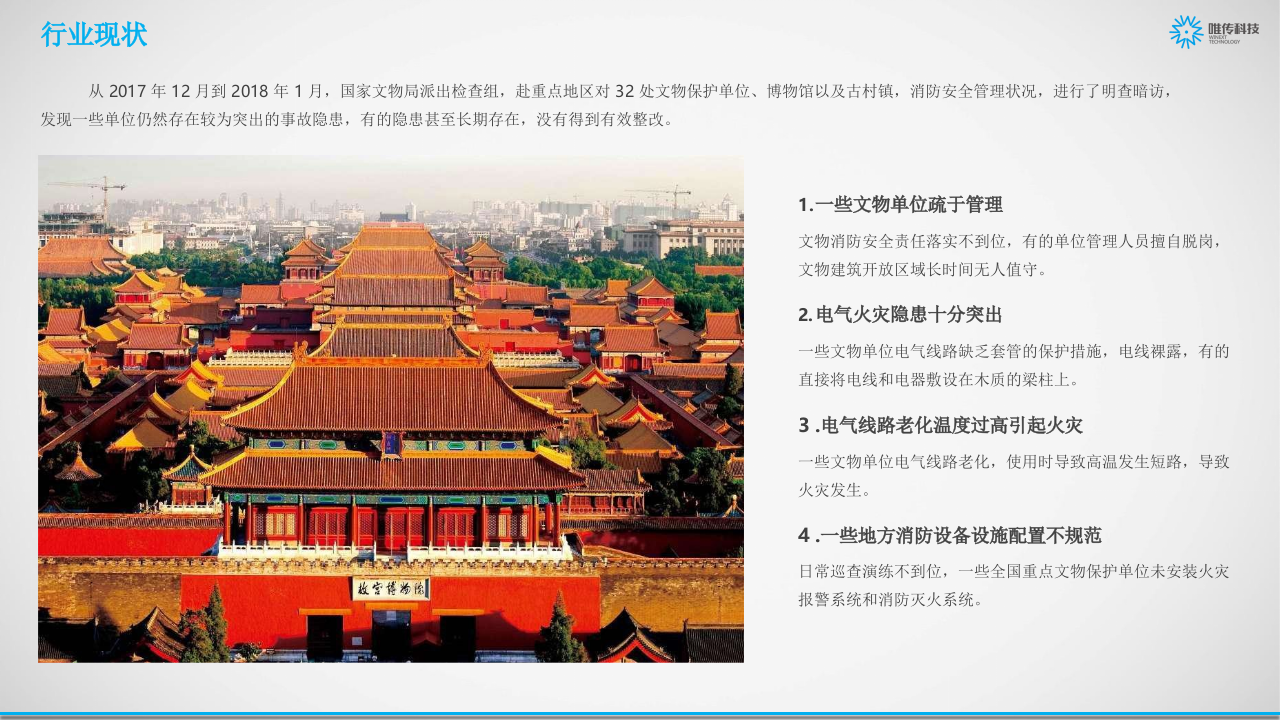 唯传科技&middot;文物古建筑智慧消防解决方案 PPT(27页) 第3页