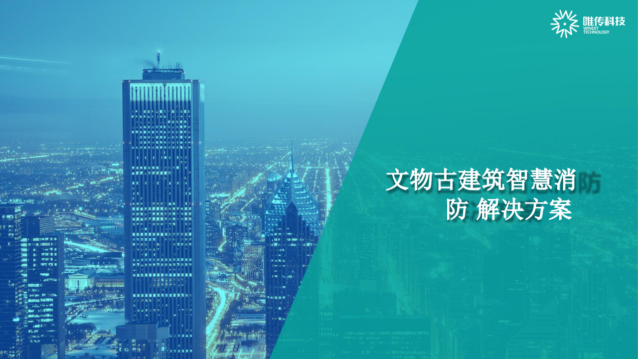 唯传科技&middot;文物古建筑智慧消防解决方案 PPT(27页) 第1页