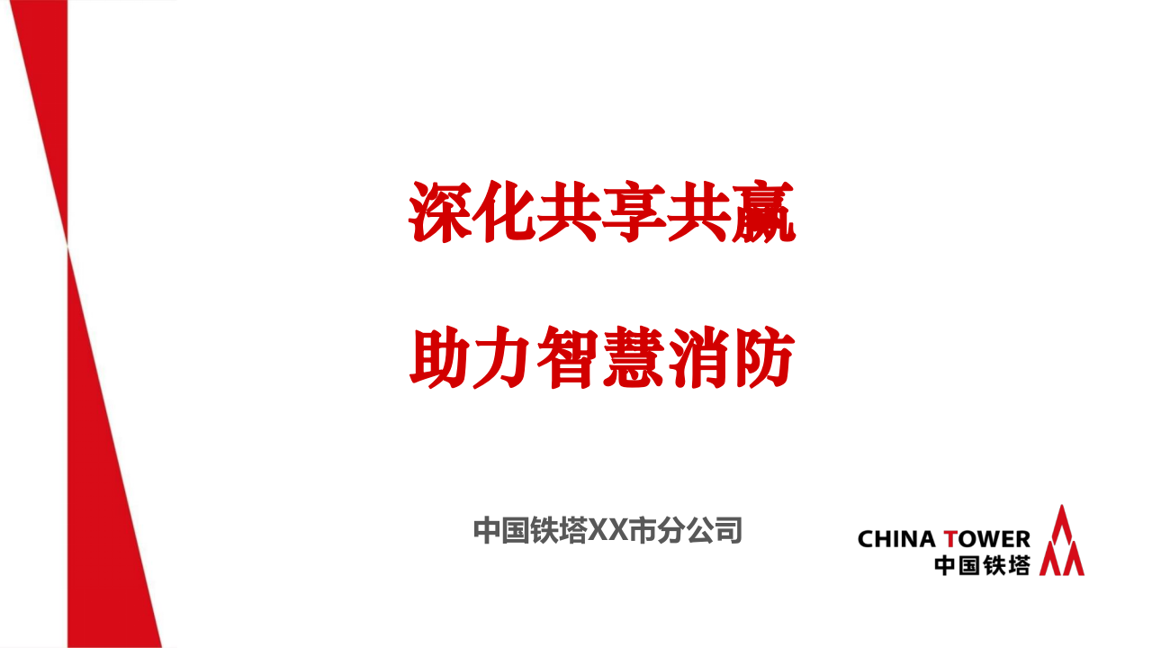 中国铁塔&middot;深化共享共赢，助力智慧消防 PPT(27页) 第1页