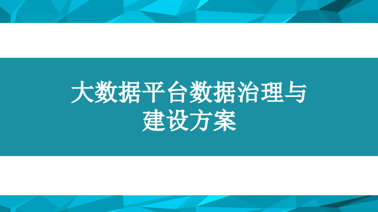 大数据平台数据治理与建设方案 PPT(78页) 第1页