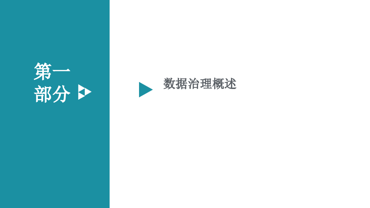 大数据平台数据治理与建设方案 PPT(78页) 第2页