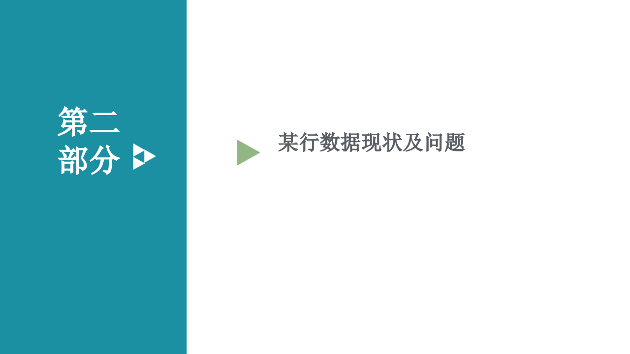 大数据平台数据治理与建设方案 PPT(78页) 第7页