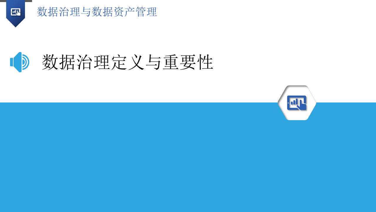 数据治理与数据资产管理解决方案 PPT(29页) 第3页