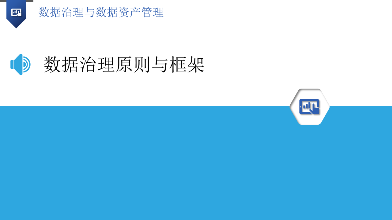 数据治理与数据资产管理解决方案 PPT(29页) 第5页