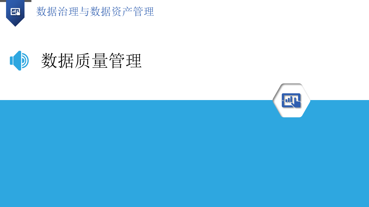 数据治理与数据资产管理解决方案 PPT(29页) 第7页