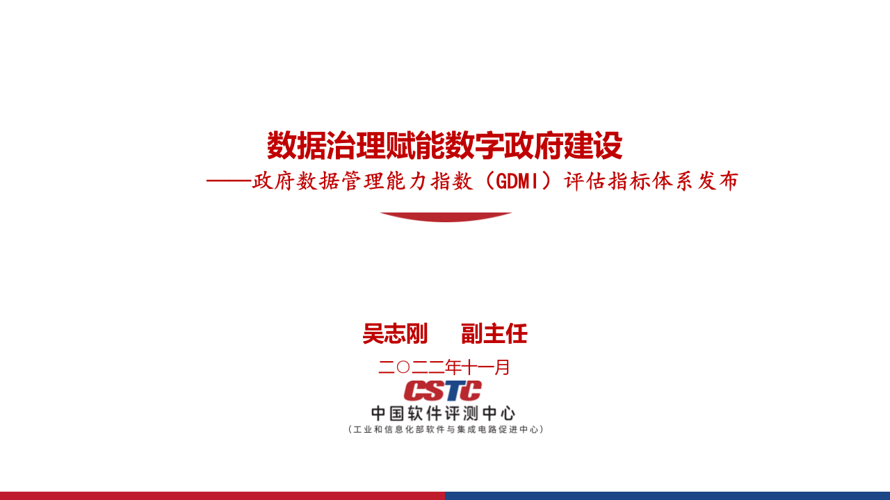 CSTC2022 数据治理赋能数字政府建设 PPT(22页) 第2页