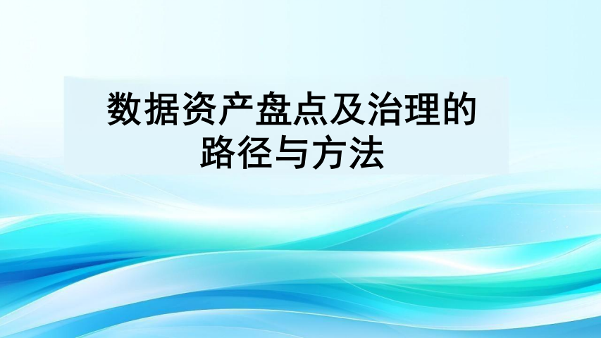 数据资产盘点及治理的路径与方法 PPT(57页) 第1页