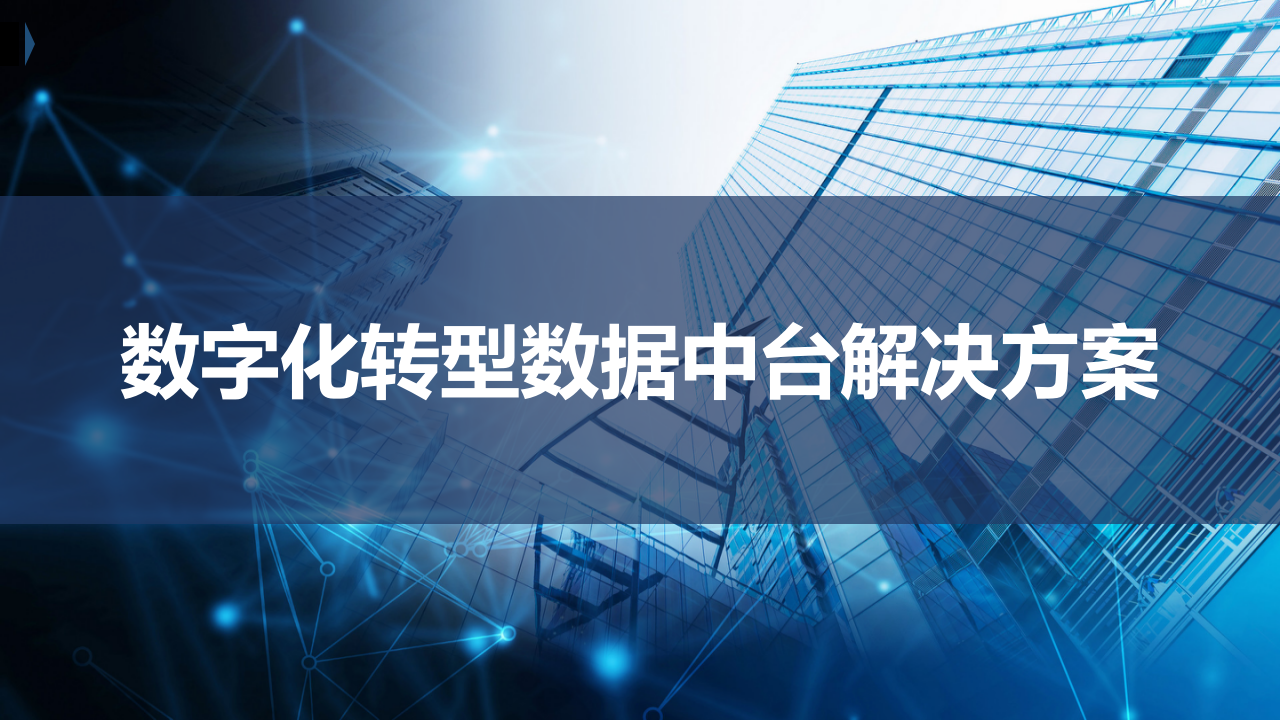 数字化转型数据中台解决方案 PPT(54页) 第1页