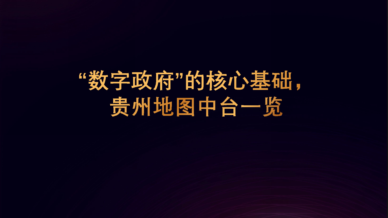 数字政府之贵州地图中台建设方案 PPT(38页) 第1页