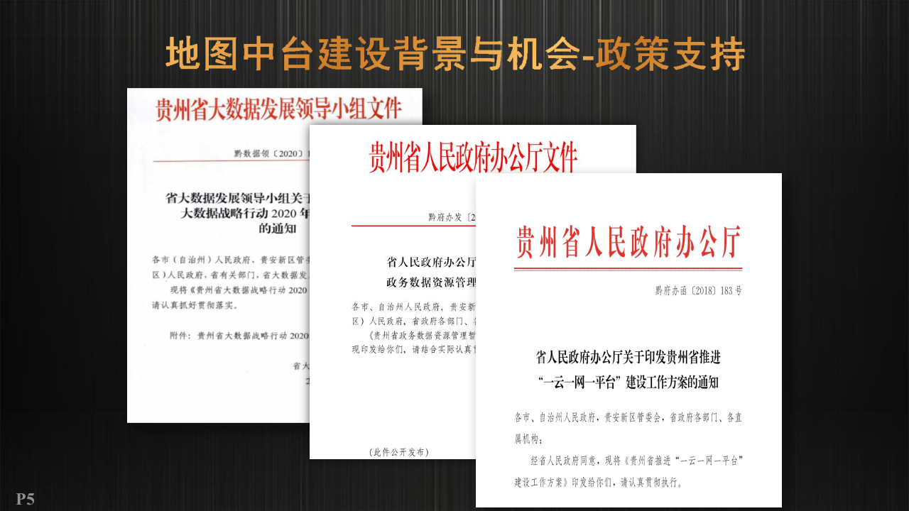 数字政府之贵州地图中台建设方案 PPT(38页) 第4页