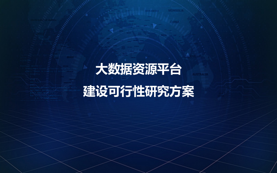 大数据资源平台建设可行性研究方案 第1页
