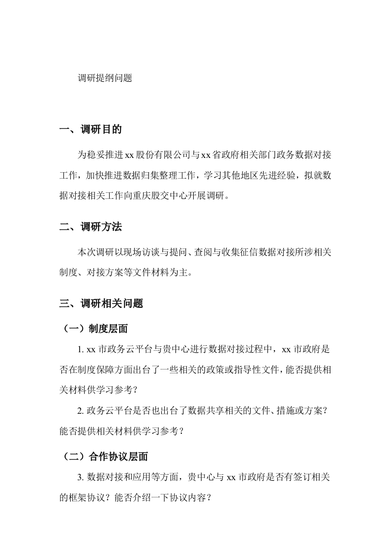 有关赴某省大数据有限公司调研问题模板 第1页