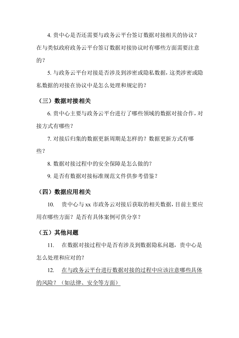 有关赴某省大数据有限公司调研问题模板 第2页