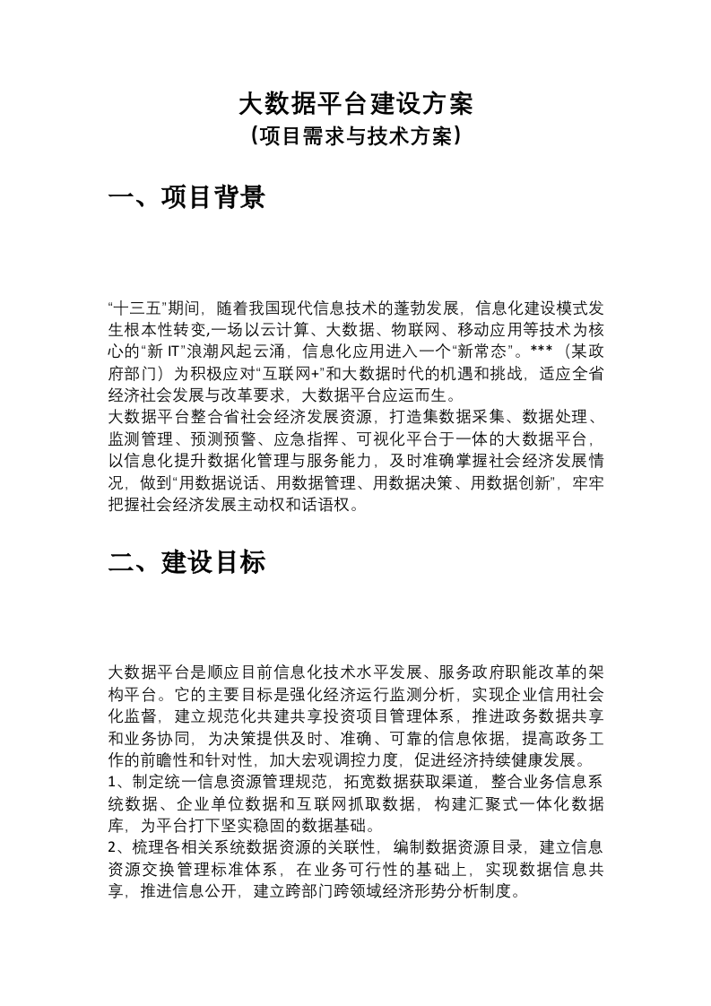 大数据平台建设方案 第1页