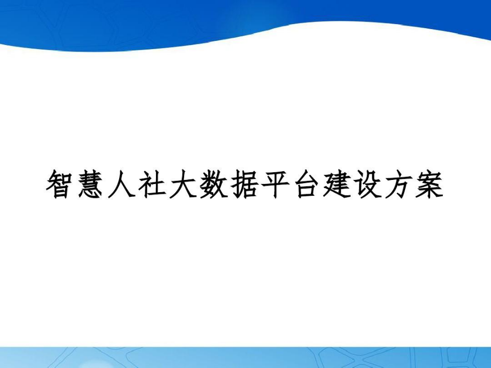 智慧人社大数据平台建设方案 PPT(39页) 第1页