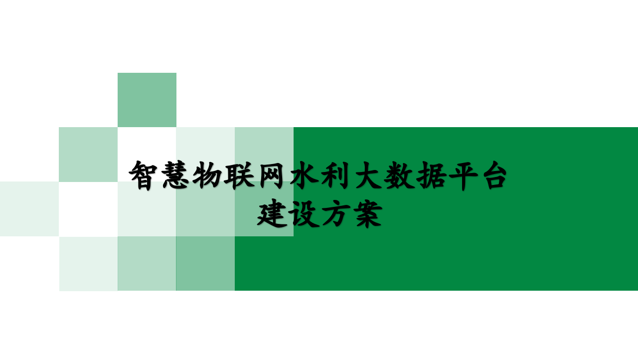 智慧物联网水利大数据平台建设方案 PPT(70页) 第1页