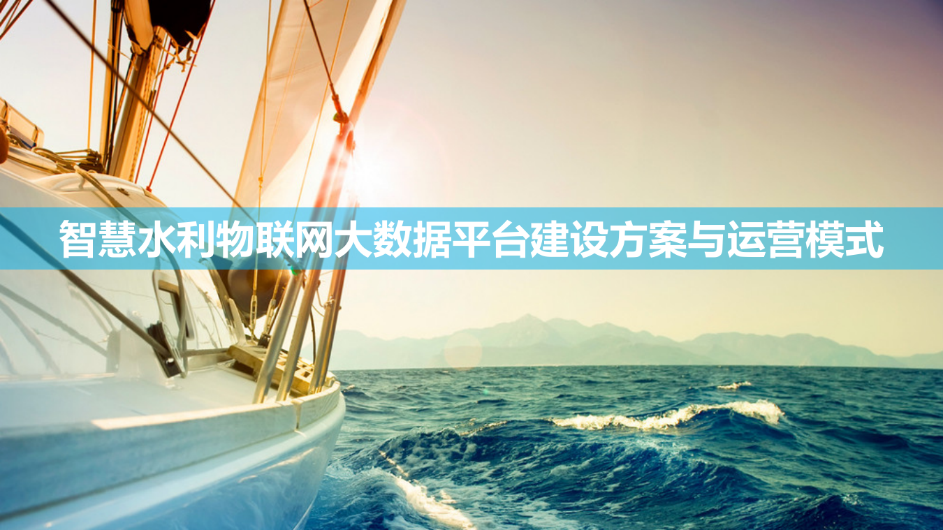 智慧水利物联网大数据平台建设方案与运营模式 PPT(70页) 第1页