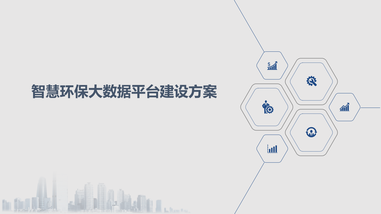 智慧环保大数据平台建设方案 PPT(60页).pptx 第1页