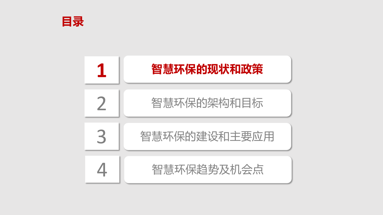 智慧环保大数据平台建设方案 PPT(60页).pptx 第2页