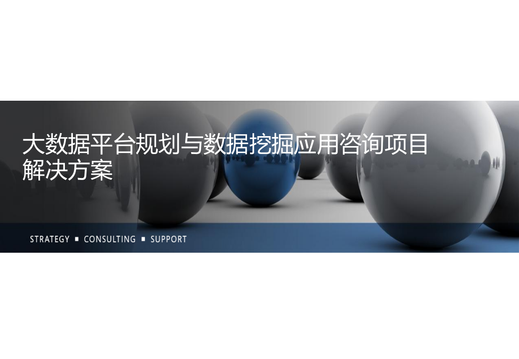 大数据平台规划与数据价值挖掘应用咨询项目解决方案 第1页