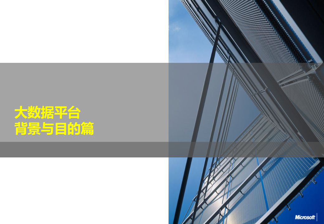 大数据平台规划与数据价值挖掘应用咨询项目解决方案 第3页