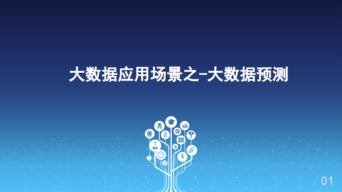 大数据应用场景-大数据预测 第1页