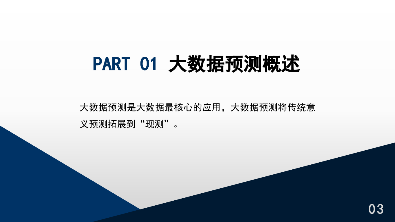 大数据应用场景-大数据预测 第3页