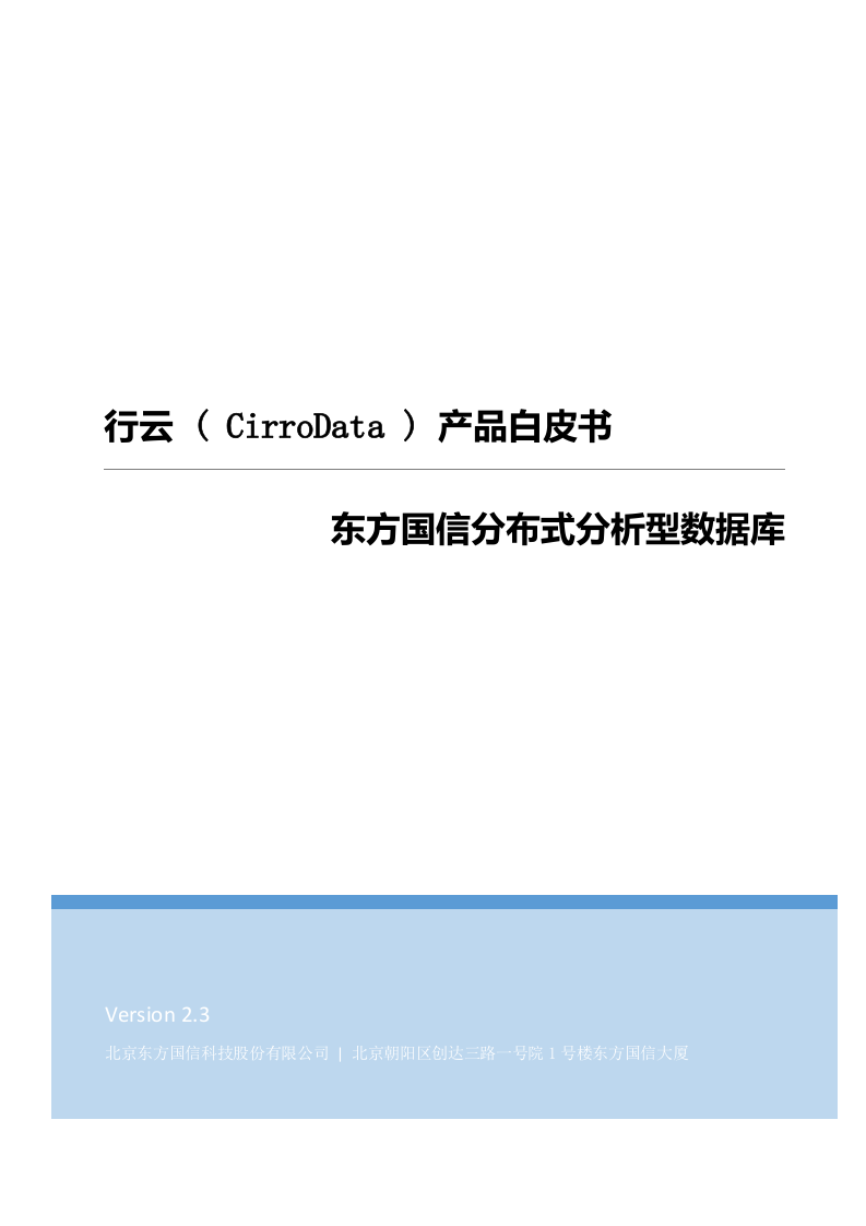 分布式数据存储-行云(CirroData)分析型数据库产品白皮书_V2.3 第1页