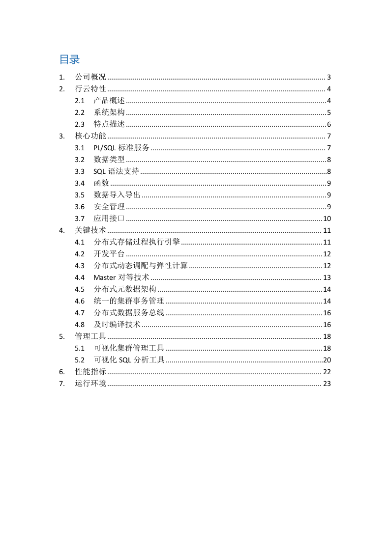 分布式数据存储-行云(CirroData)分析型数据库产品白皮书_V2.3 第2页