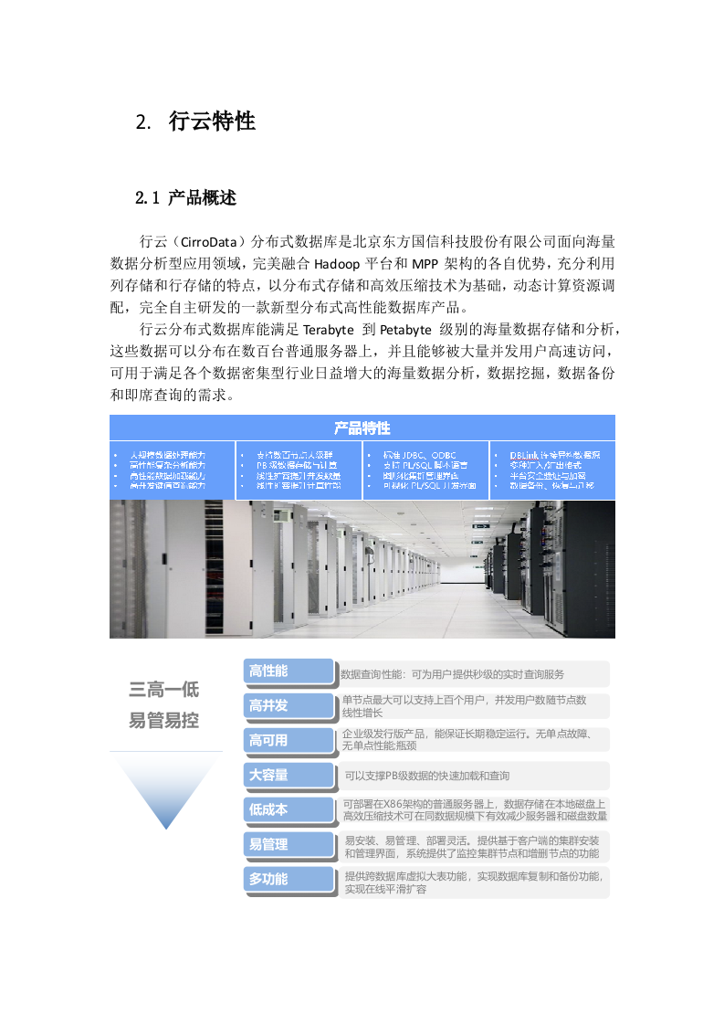 分布式数据存储-行云(CirroData)分析型数据库产品白皮书_V2.3 第4页