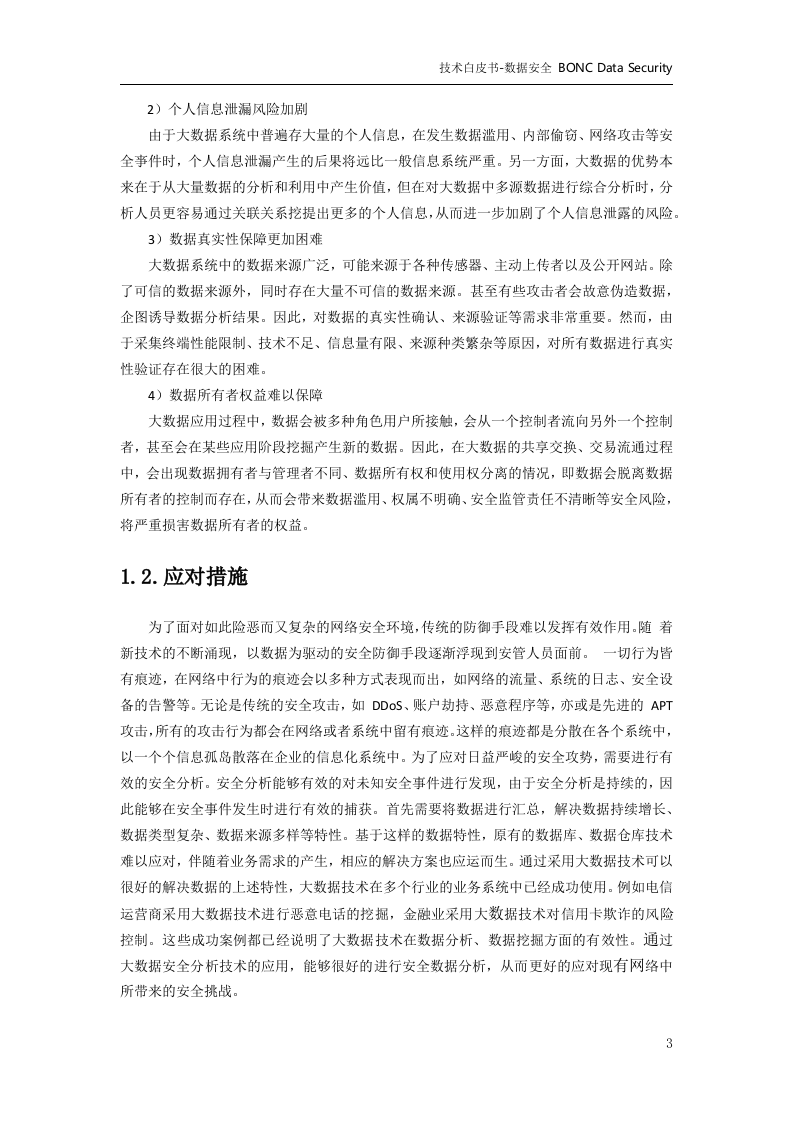大数据体系-数据治理-数据安全技术白皮书v1.0 第7页
