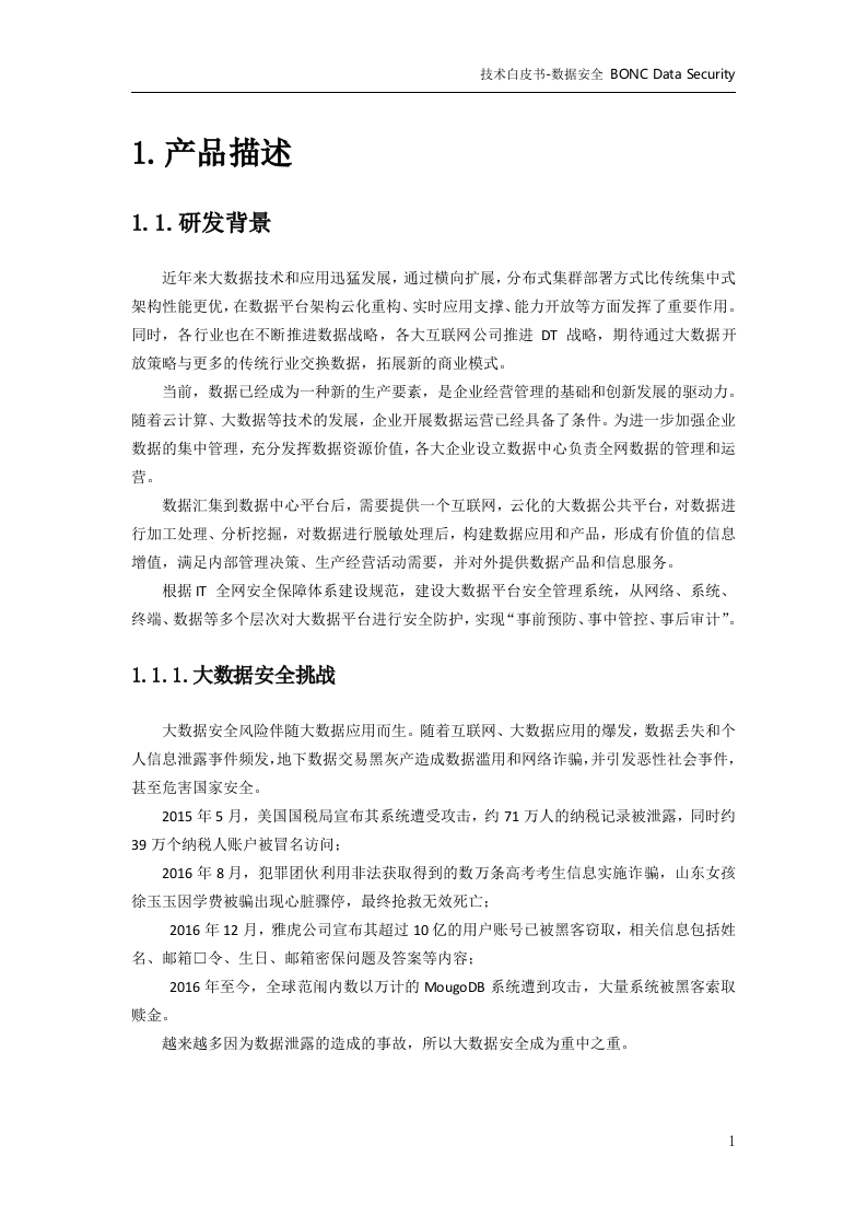 大数据体系-数据治理-数据安全技术白皮书v1.0 第5页