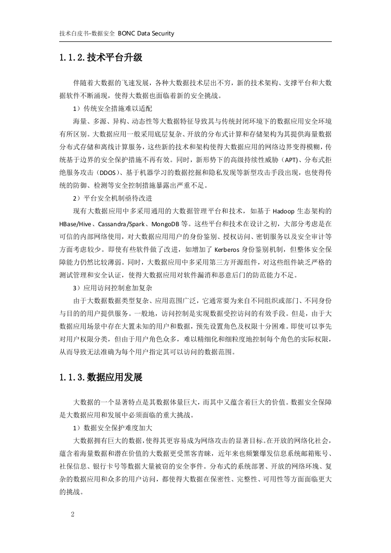 大数据体系-数据治理-数据安全技术白皮书v1.0 第6页