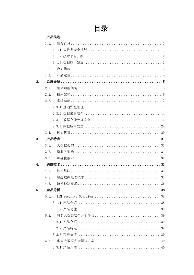 大数据体系-数据治理-数据安全技术白皮书v1.0 第2页
