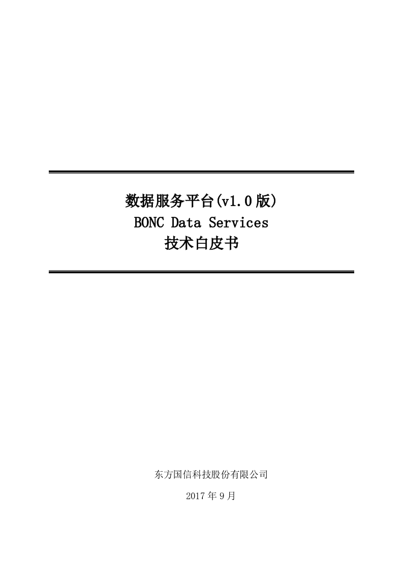 大数据体系-数据治理-数据服务产品技术白皮书1.0 第1页