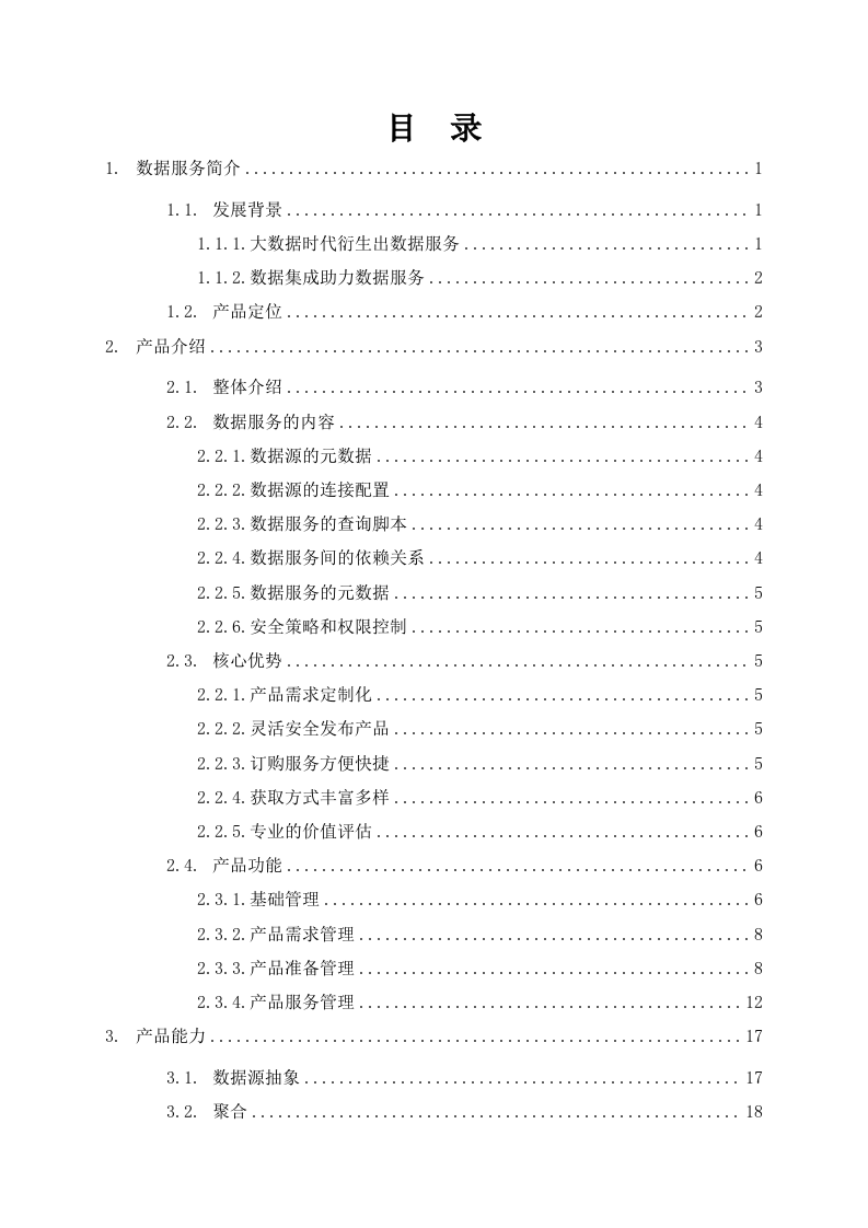 大数据体系-数据治理-数据服务产品技术白皮书1.0 第2页