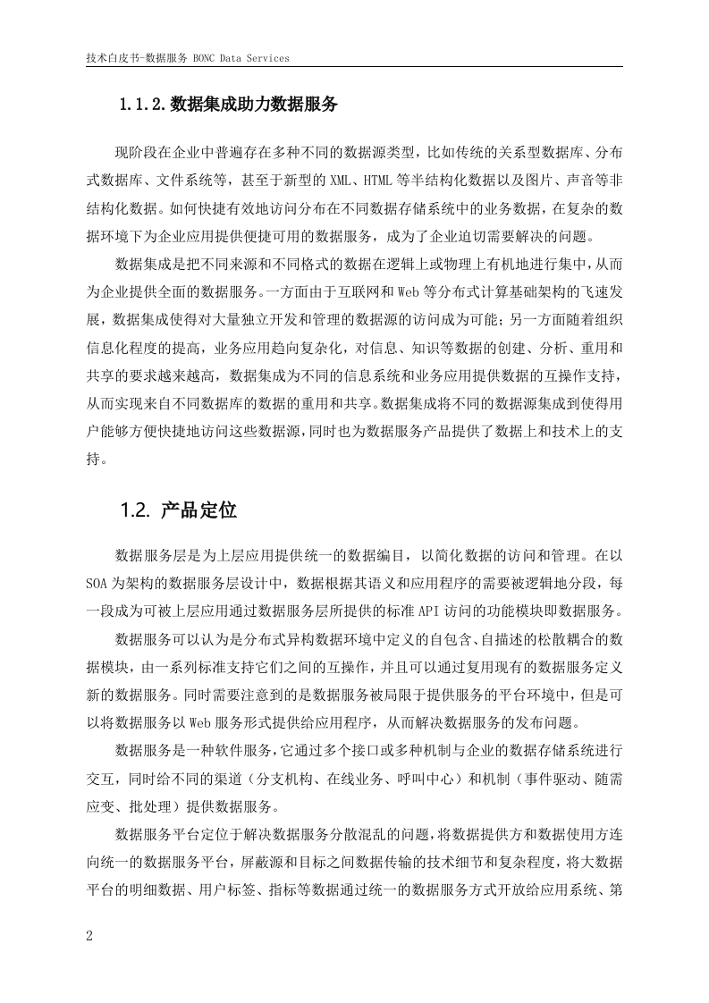 大数据体系-数据治理-数据服务产品技术白皮书1.0 第8页