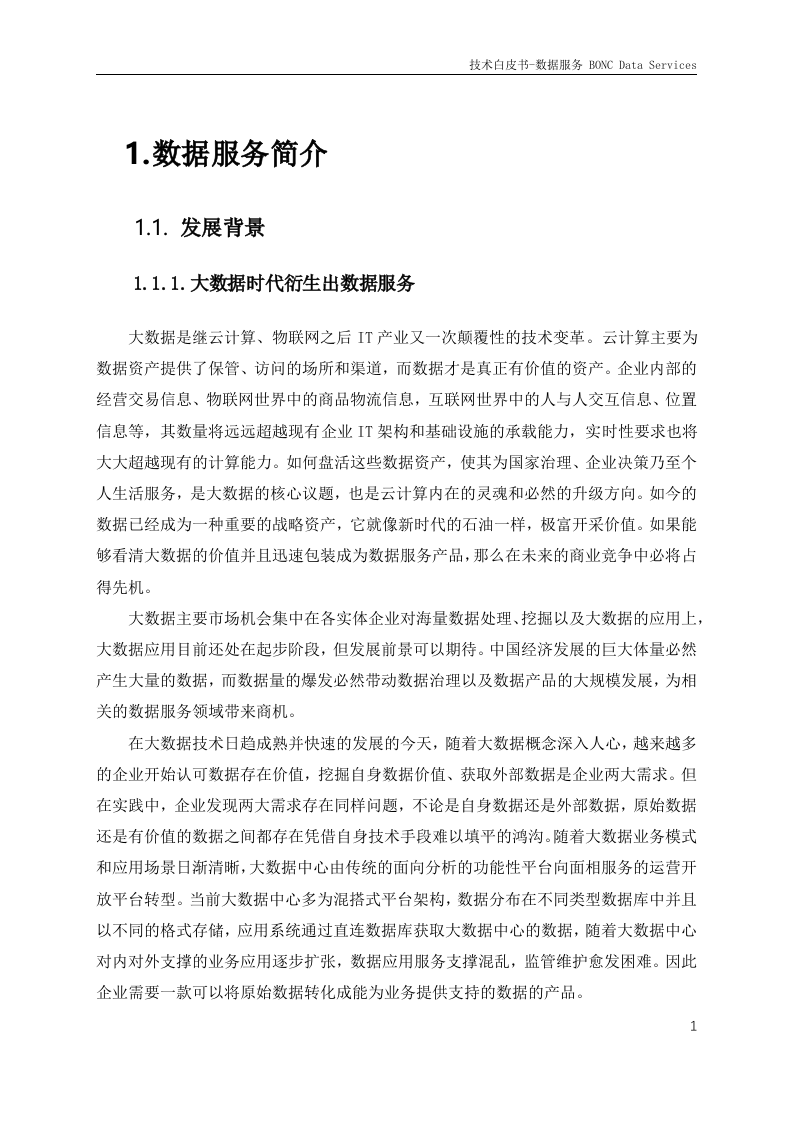 大数据体系-数据治理-数据服务产品技术白皮书1.0 第7页