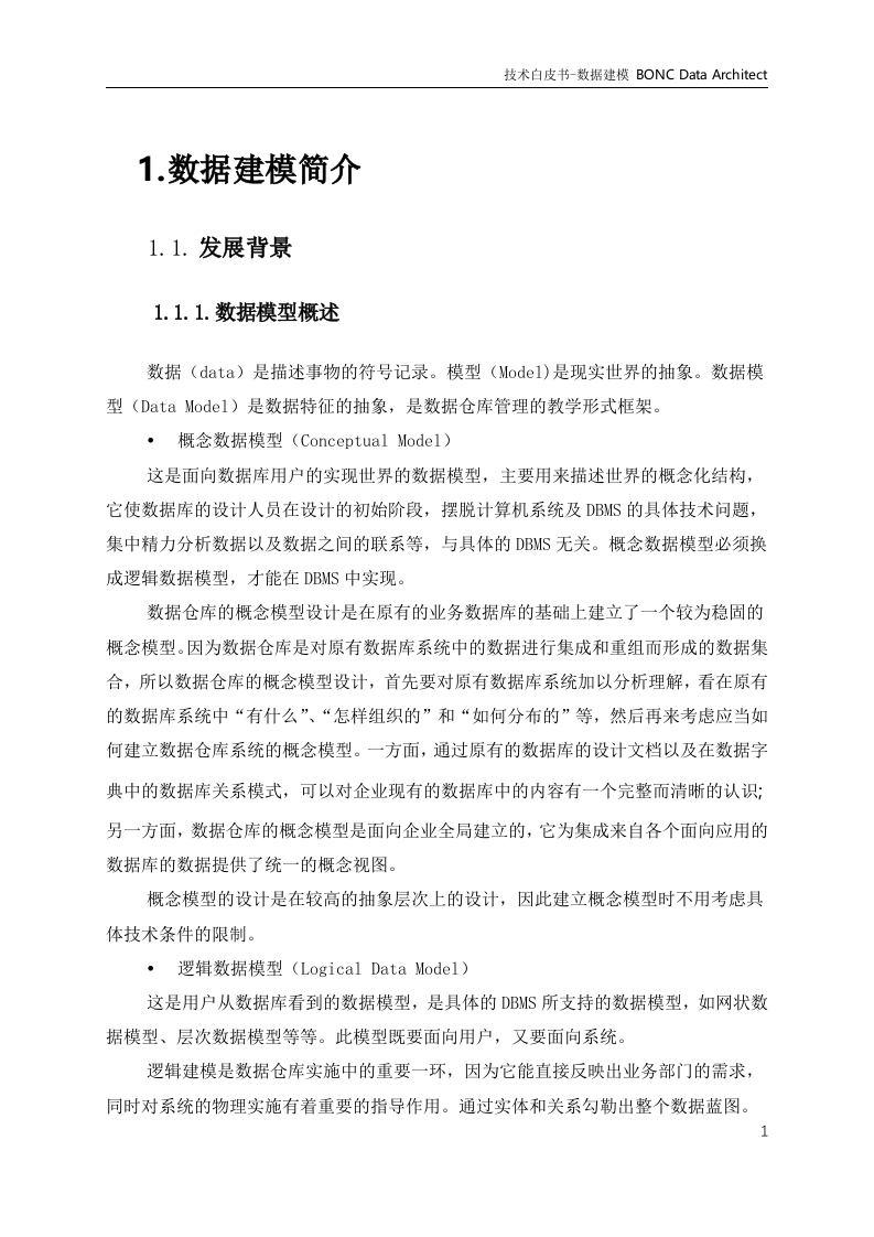 大数据体系-数据治理-数据建模产品技术白皮书1.0 第5页