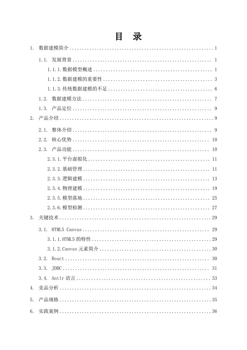 大数据体系-数据治理-数据建模产品技术白皮书1.0 第3页
