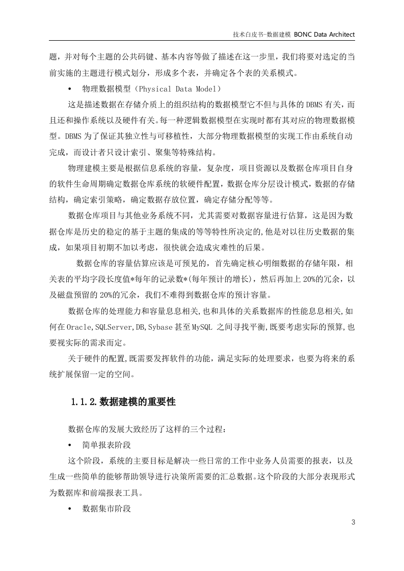 大数据体系-数据治理-数据建模产品技术白皮书1.0 第7页