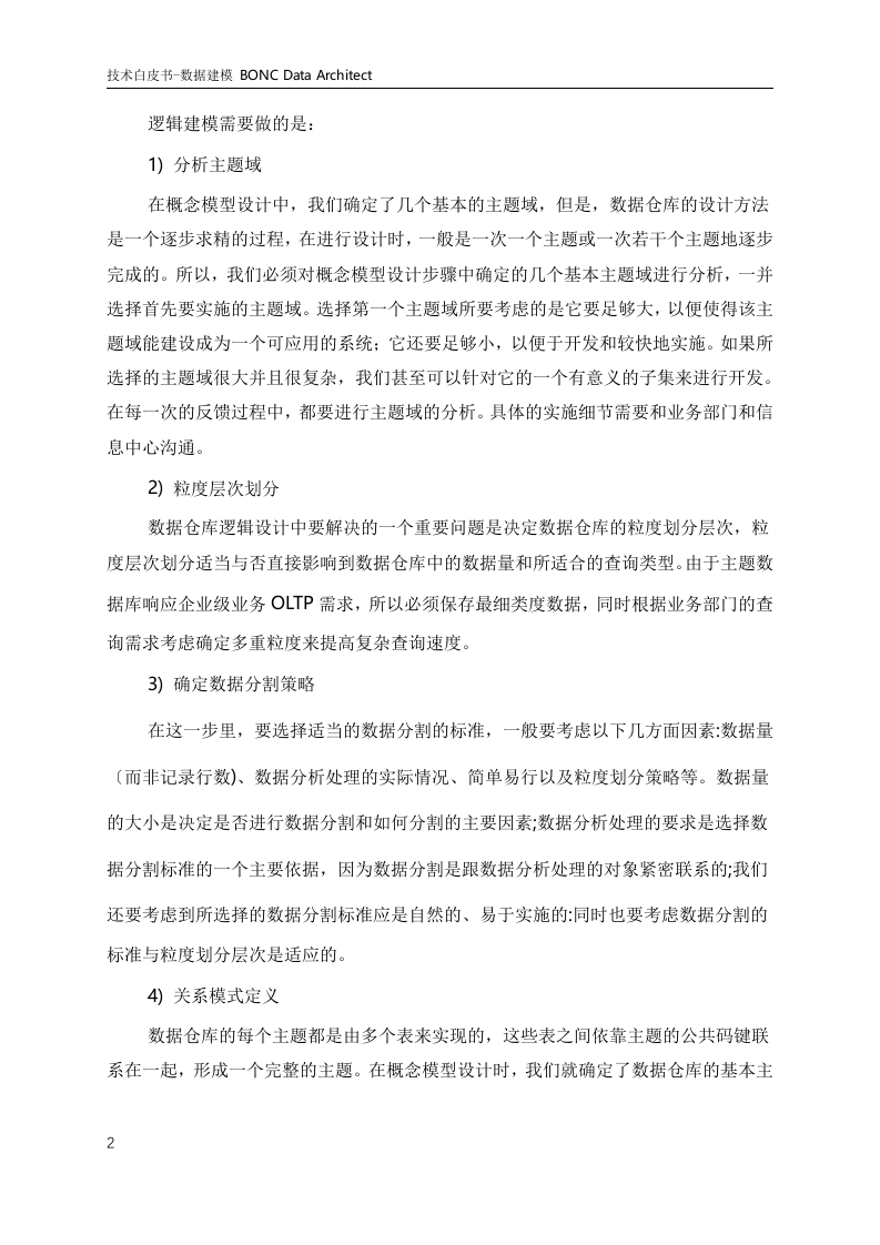 大数据体系-数据治理-数据建模产品技术白皮书1.0 第6页